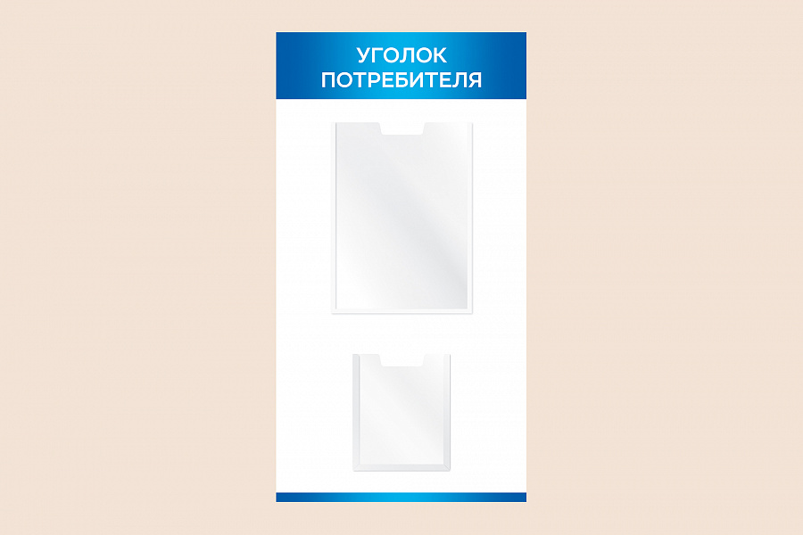 Фото стенда на стену 002-01-515 Синий настенный информационный стенд Уголок потребителя 40х75