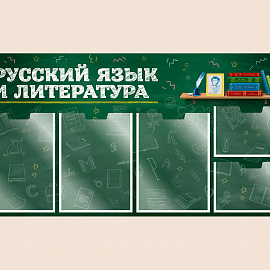 002-03-412 Информационный стенд Русский язык и литература для школы на стену для детей 100х50