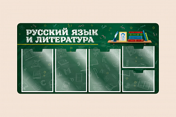 Информационный стенд Русский язык и литература для школы на стену для детей 100х50